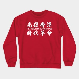 FREE HONG KONG REVOLUTION NOW 光复香港 时代革命 Crewneck Sweatshirt